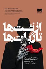 تصویر جلد کتاب از نت ها تا ربات ها