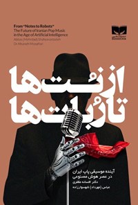 تصویر جلد کتاب از نت ها تا ربات ها