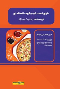 تصویر جلد کتاب دنیای فست فود و ثروت افسانه ای