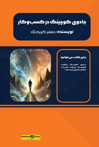 تصویر جلد کتاب جادوی کوچینگ در کسب و کار