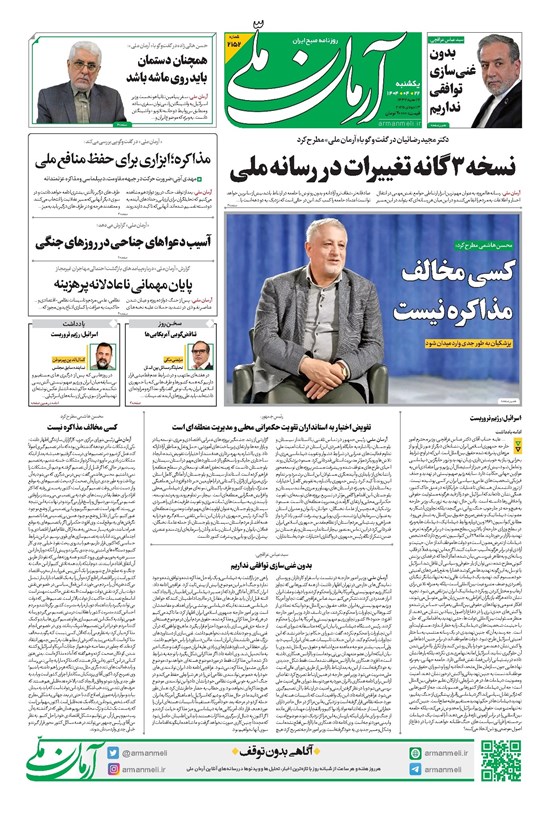 تصویر جلد کتاب آرمان - روزنامه آرمان ملی - یکشنبه ۲۲تیر - شماره ۲۱۵۲