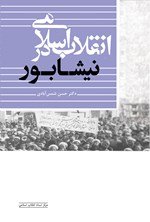 تصویر جلد کتاب انقلاب اسلامی در نیشابور