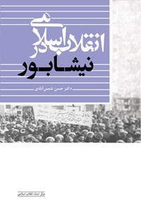 تصویر جلد کتاب انقلاب اسلامی در نیشابور