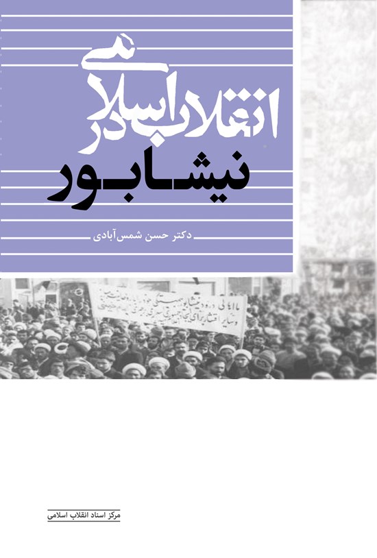 تصویر جلد کتاب انقلاب اسلامی در نیشابور