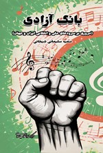 تصویر جلد کتاب بانگ آزادی