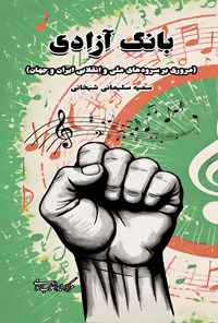 تصویر جلد کتاب بانگ آزادی