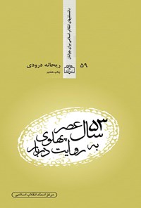 تصویر جلد کتاب ۵۳ سال عصر پهلوی به روایت دربار