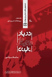 تصویر جلد کتاب دربار به روایت دربار (فساد سیاسی)