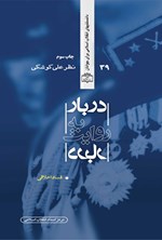 تصویر جلد کتاب دربار به روایت دربار (فساد اخلاقی)