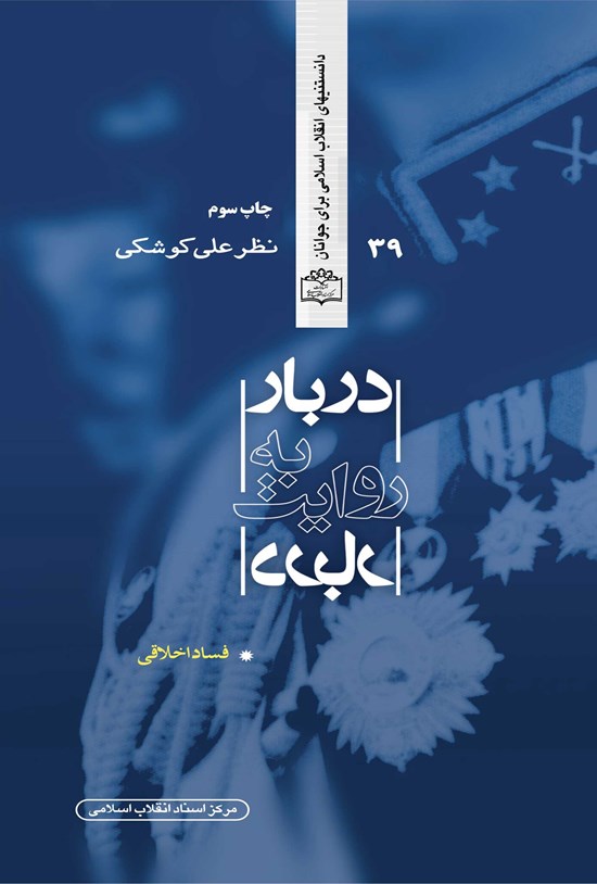 تصویر جلد کتاب دربار به روایت دربار (فساد اخلاقی)