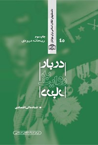 تصویر جلد کتاب دربار به روایت دربار (فساد مالی اقتصادی)