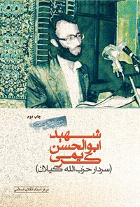 تصویر جلد کتاب شهید ابوالحسن کریمی (سردار حزب الله گیلان)