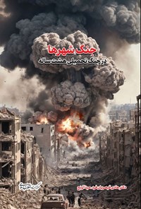 تصویر جلد کتاب جنگ شهرها در جنگ تحمیلی هشت ساله