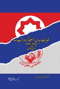 تصویر جلد کتاب فعالیت سیاسی و مسلحانه گروه حزب الله (۱۳۵۱ - ۱۳۴۶)