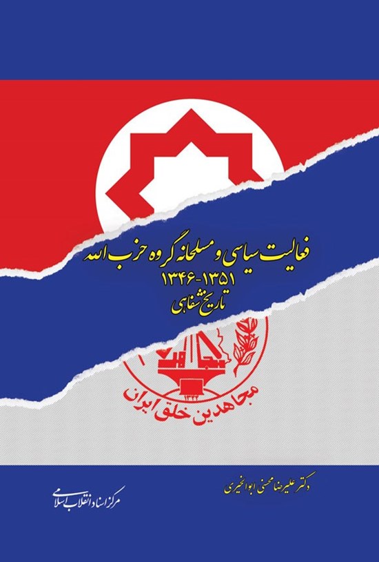 تصویر جلد کتاب فعالیت سیاسی و مسلحانه گروه حزب الله (۱۳۵۱ - ۱۳۴۶)