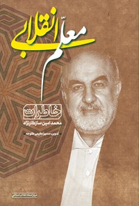 تصویر جلد کتاب معلم انقلابی