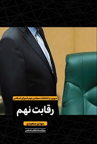تصویر جلد کتاب رقابت نهم