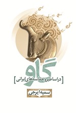 تصویر جلد کتاب گاو در اساطیر و حماسه های ایرانی