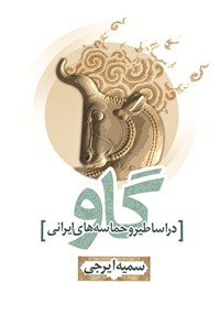 تصویر جلد کتاب گاو در اساطیر و حماسه های ایرانی