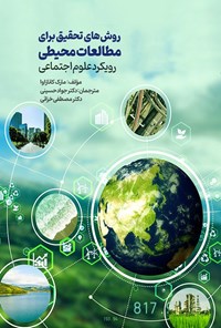 تصویر جلد کتاب روش های تحقیق برای مطالعات محیطی (رویکرد علوم اجتماعی)