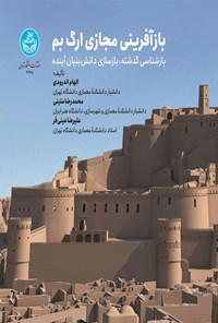 تصویر جلد کتاب بازآفرینی مجازی ارگ بم