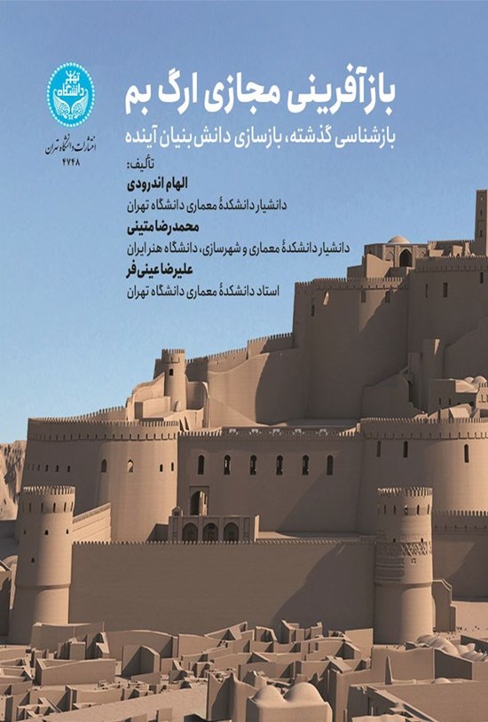 تصویر جلد کتاب بازآفرینی مجازی ارگ بم