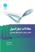 تصویر جلد کتاب معادلات دیفرانسیل