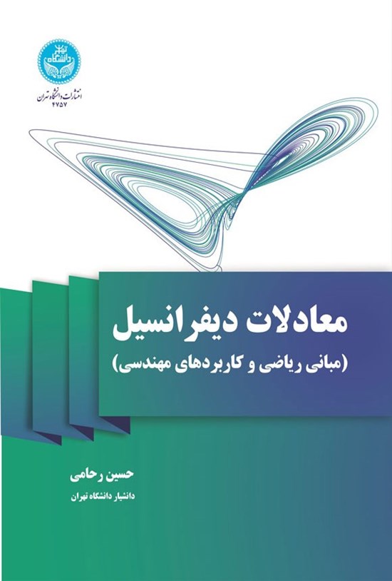 تصویر جلد کتاب معادلات دیفرانسیل