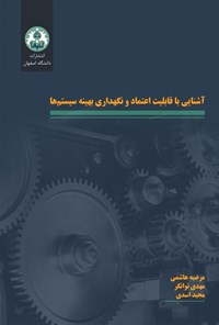 تصویر جلد کتاب آشنایی با قابلیت اعتماد و نگهداری بهینه سیستم ها