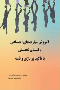 تصویر جلد کتاب آموزش مهارت های اجتماعی و اشتیاق تحصیلی با تاکید بر بازی و قصه
