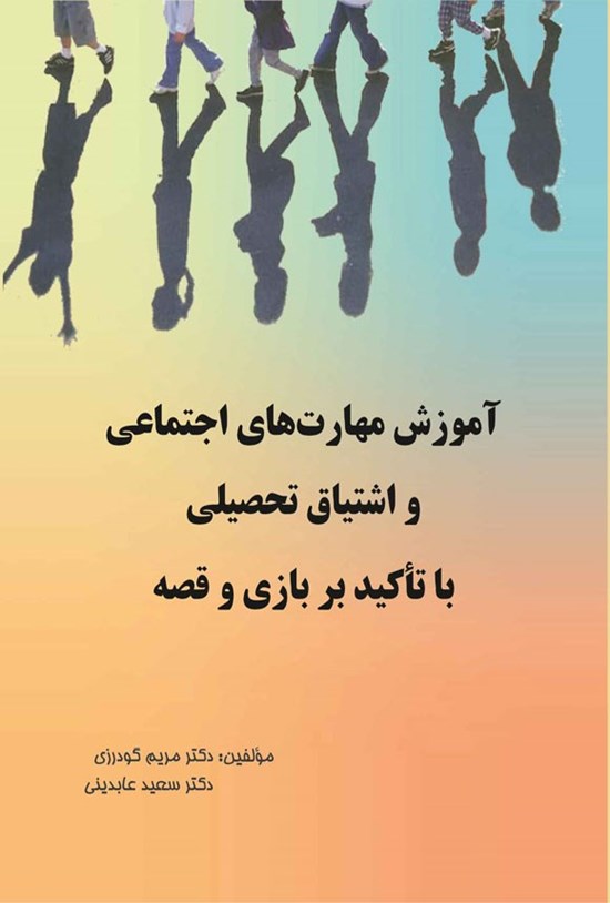 تصویر جلد کتاب آموزش مهارت های اجتماعی و اشتیاق تحصیلی با تاکید بر بازی و قصه