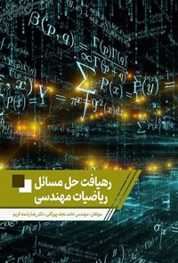 تصویر جلد کتاب رهیافت حل مسائل ریاضیات مهندسی