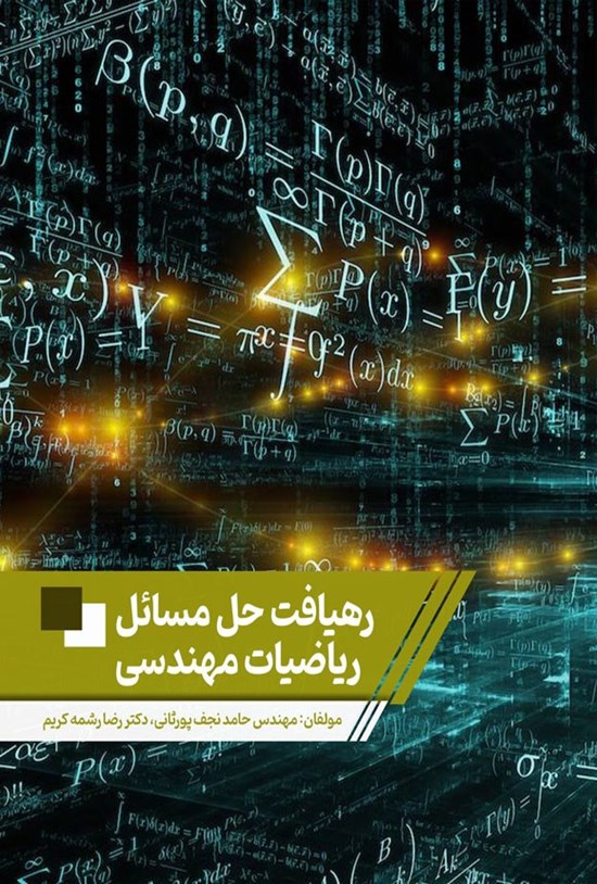 تصویر جلد کتاب رهیافت حل مسائل ریاضیات مهندسی