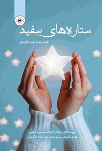 تصویر جلد کتاب ستاره های سفید