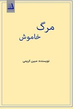 تصویر جلد کتاب مرگ خاموش