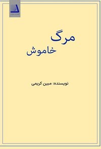 تصویر جلد کتاب مرگ خاموش