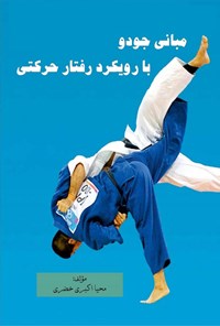 تصویر جلد کتاب مبانی جودو با رویکرد رفتار حرکتی