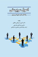 تصویر جلد کتاب اصول سرپرستی
