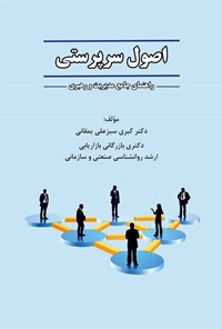 تصویر جلد کتاب اصول سرپرستی