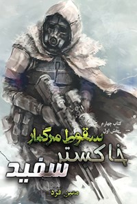 تصویر جلد کتاب سقوط مرگبار (کتاب چهارم؛ بخش اول)