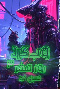 تصویر جلد کتاب وب گرد (جلد سوم، روز صفر)