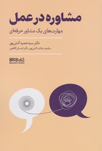 تصویر جلد کتاب مشاوره در عمل