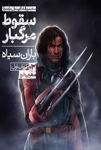 تصویر جلد کتاب سقوط مرگبار (باران سیاه، کتاب اول، قسمت سوم)