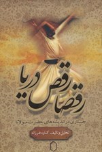 تصویر جلد کتاب رقصا رقص دریا