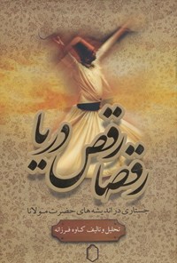 تصویر جلد کتاب رقصا رقص دریا