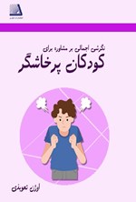 تصویر جلد کتاب نگرش اجمالی بر مشاوره برای کودکان پرخاشگر