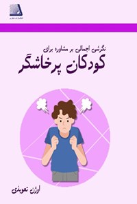 تصویر جلد کتاب نگرش اجمالی بر مشاوره برای کودکان پرخاشگر