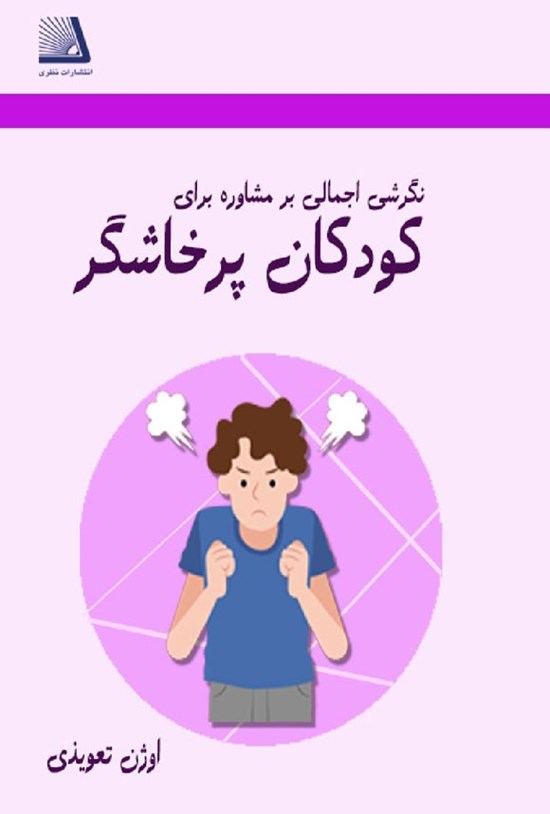 تصویر جلد کتاب نگرش اجمالی بر مشاوره برای کودکان پرخاشگر