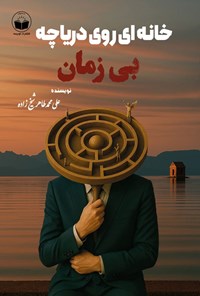 تصویر جلد کتاب خانه ای روی دریاچه بی زمان
