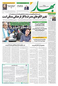 تصویر جلد کتاب بهار - روزنامه بهار ۲۱۴۱ – ۲۲ تیر ۱۴۰۴